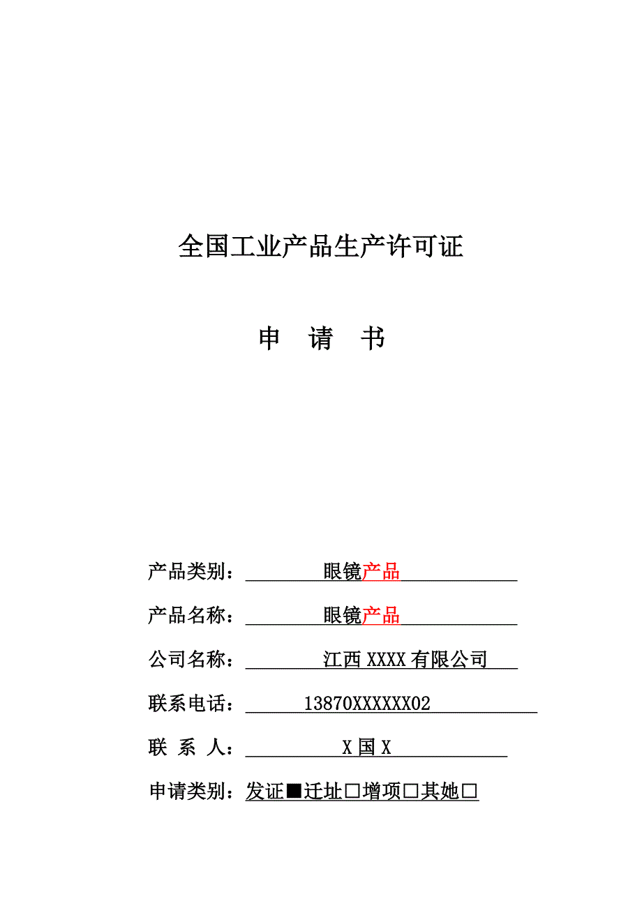 眼镜公司许可证具体申请书_第1页