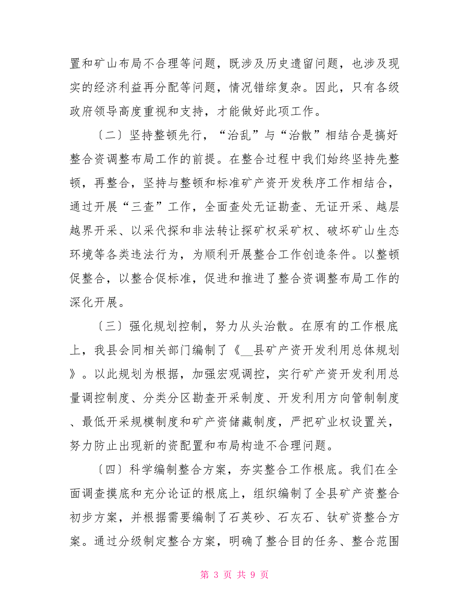 实施矿产资源整合状况调研报告_第3页