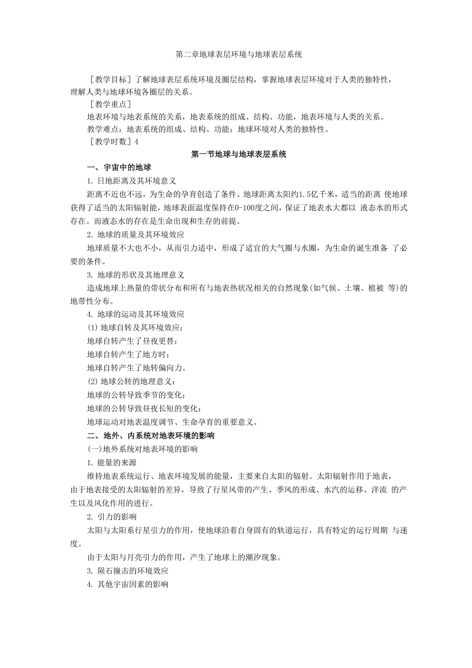 地球表层环境与地球表层系统_第1页