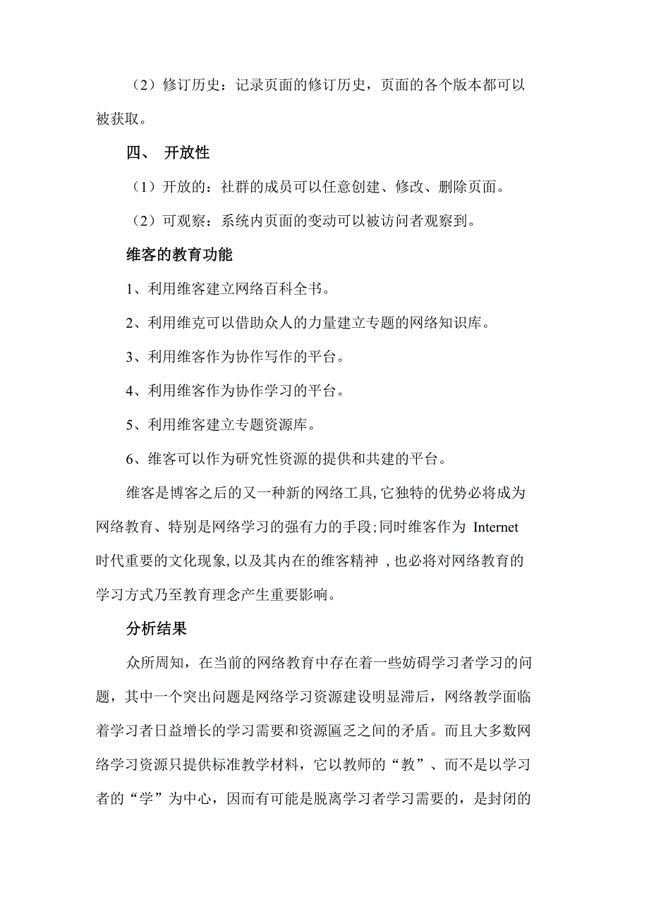 简要分析维客的特点、功能及教育功能_第3页