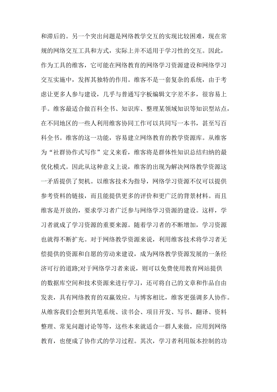 简要分析维客的特点、功能及教育功能_第4页