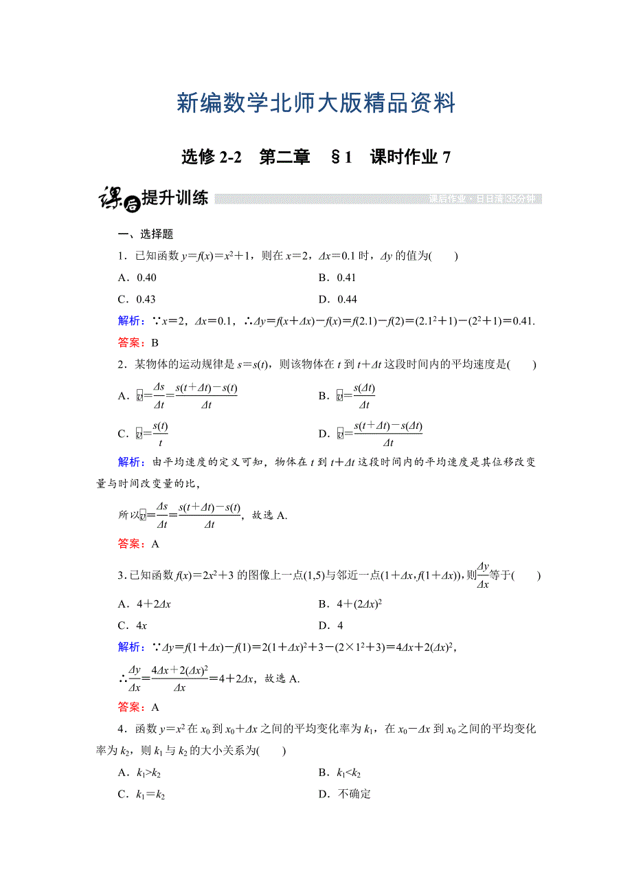 新编高中数学北师大版选修22课时作业：2.1 变化的快慢与变化率 Word版含解析_第1页