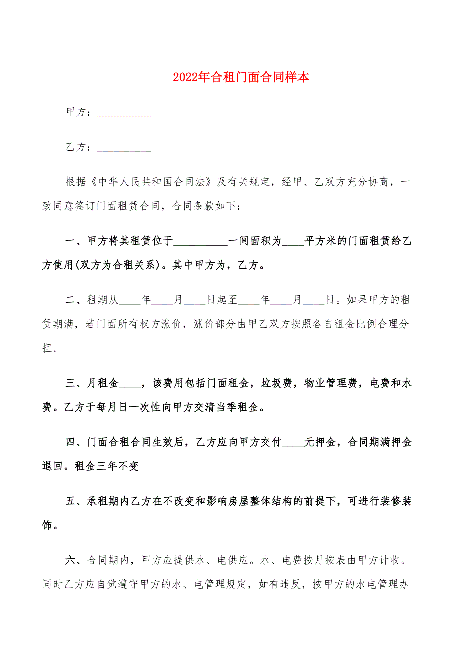 2022年合租门面合同样本_第1页