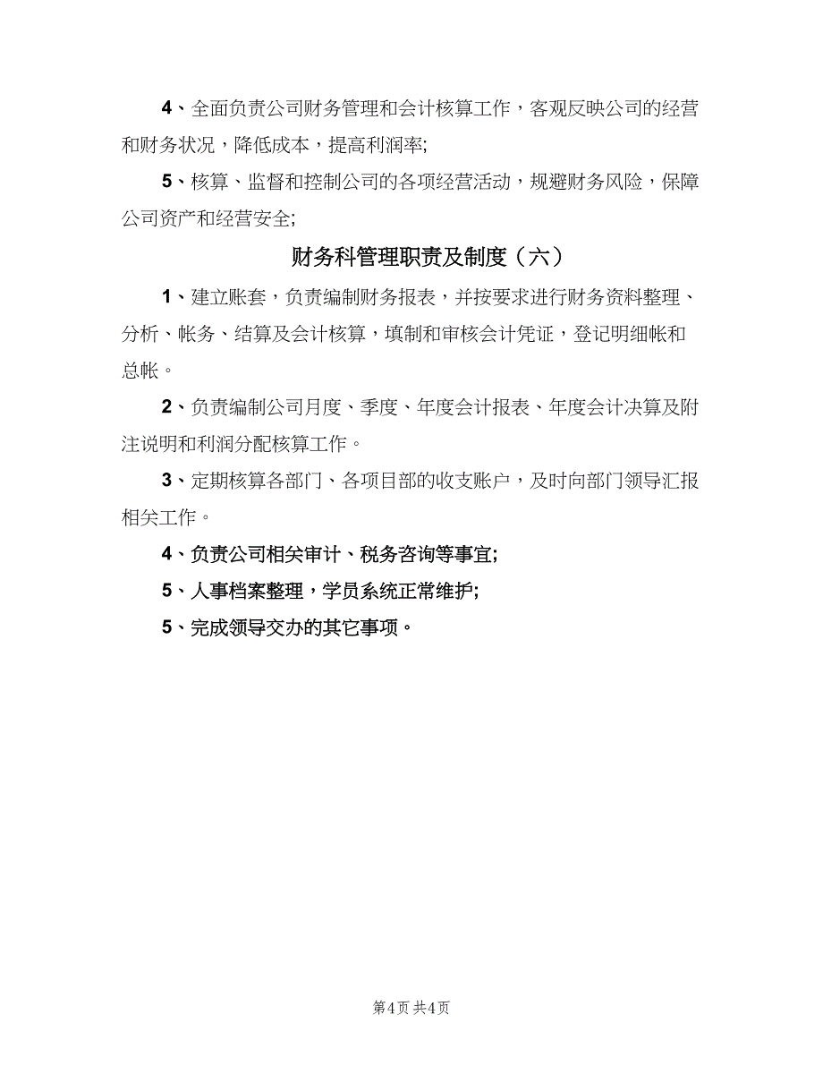 财务科管理职责及制度（六篇）_第4页