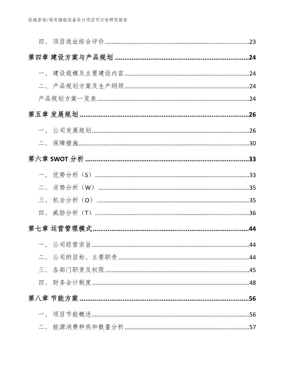 保定储能设备设计项目可行性研究报告（参考模板）_第3页