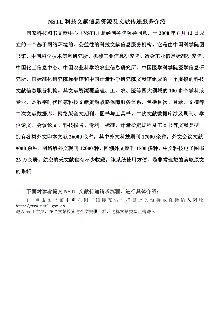 NSTL科技文献信息资源及文献传递服务介绍_第1页