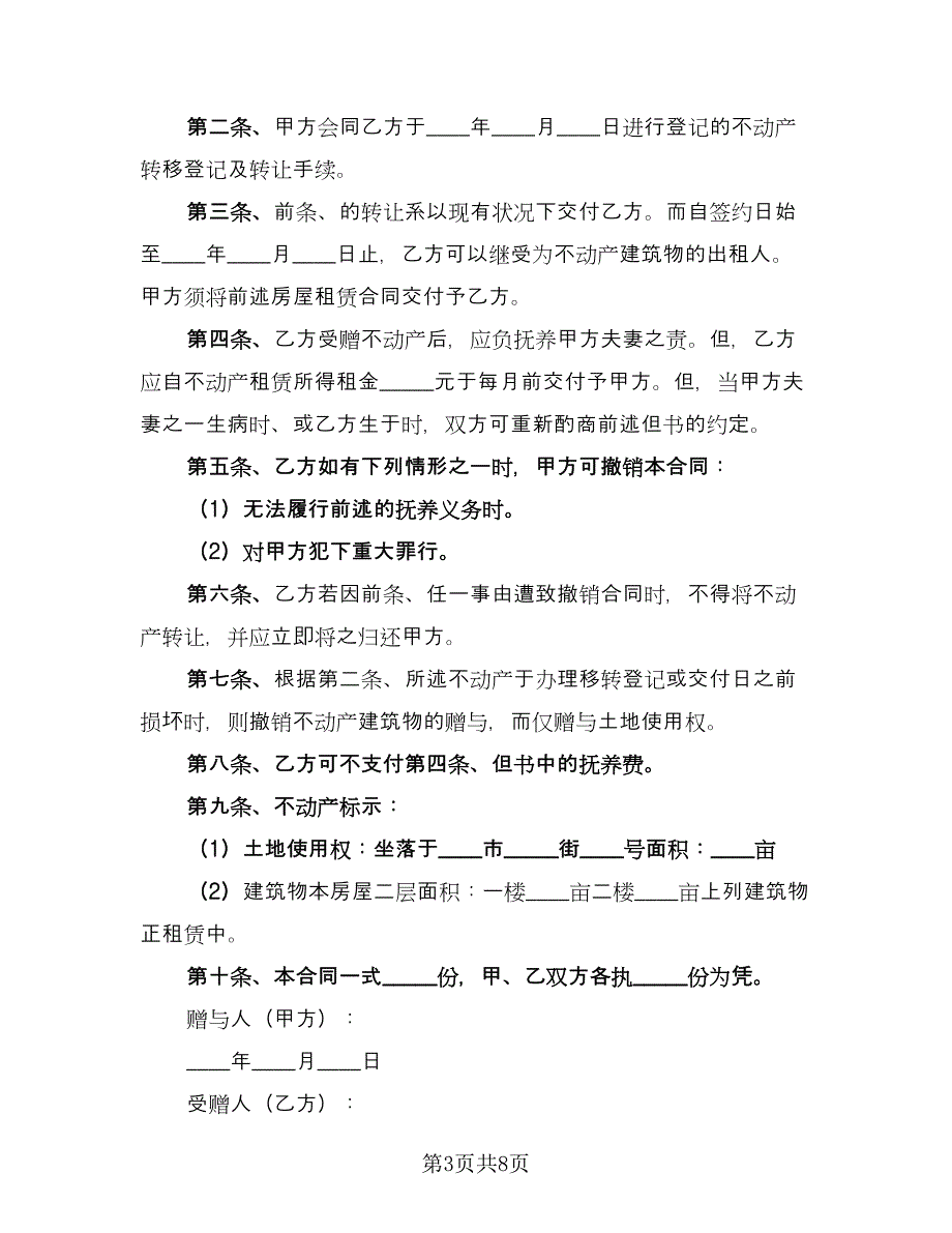 个人城市不动产赠与协议书标准范文（四篇）.doc_第3页