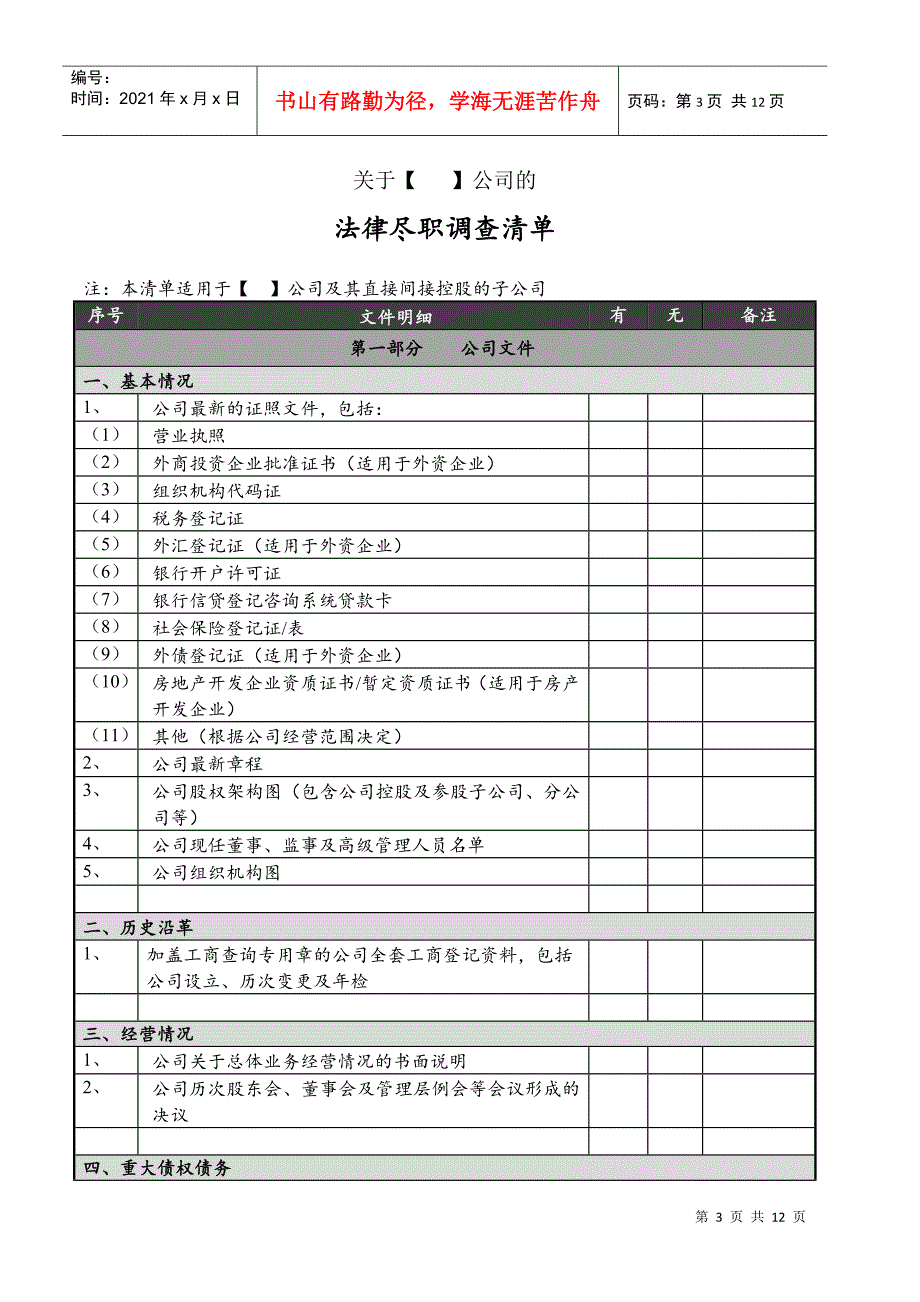 房地产项目收购法律尽职调查清单_第4页