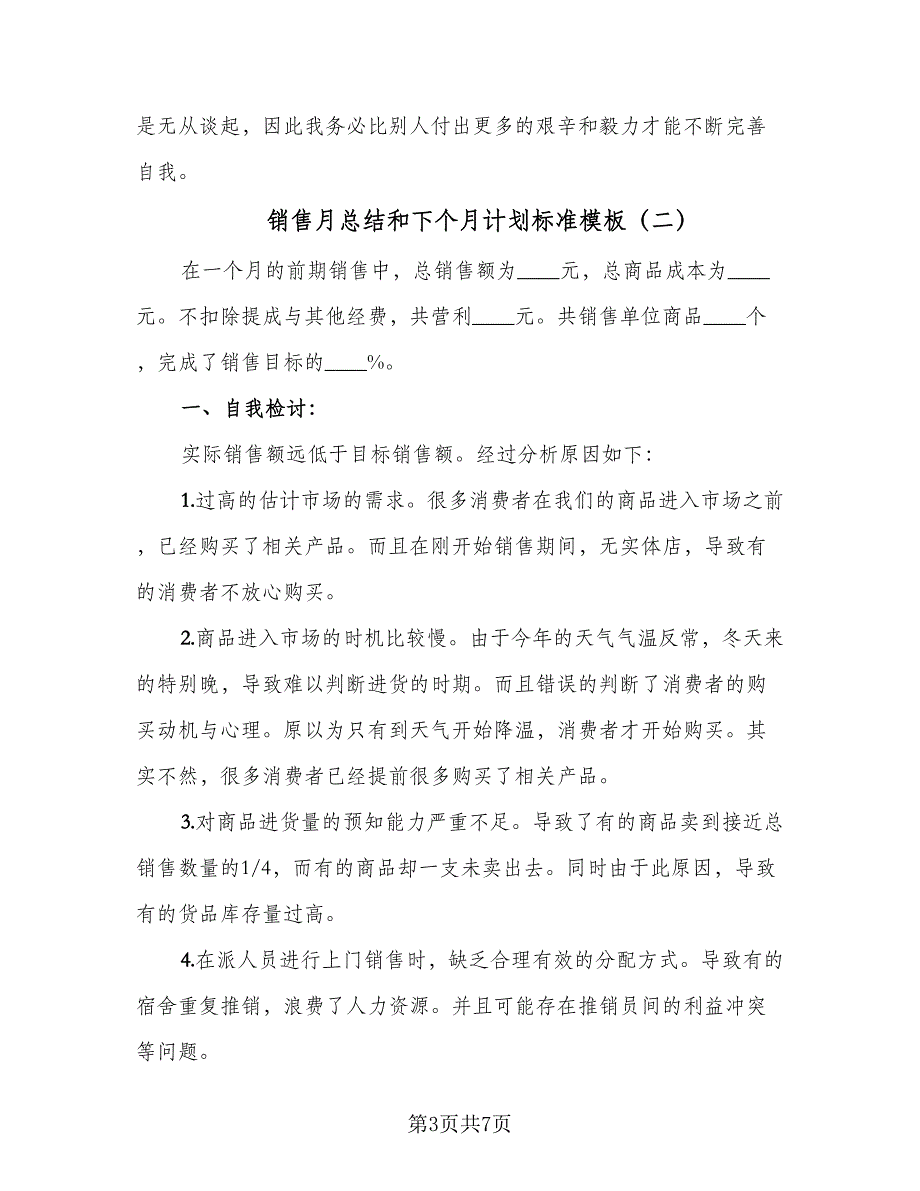 销售月总结和下个月计划标准模板（三篇）.doc_第3页