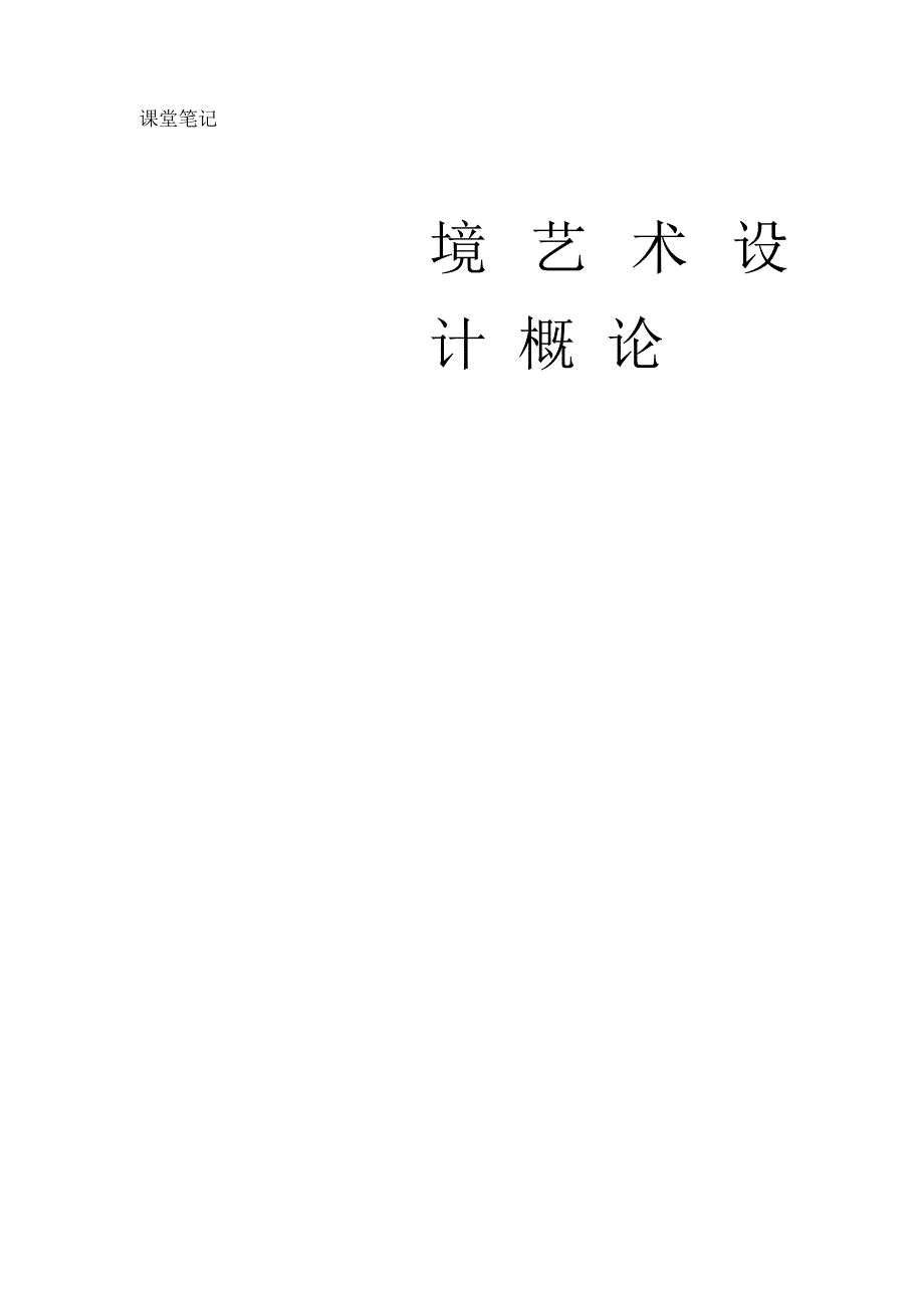 环境艺术设计概论课堂笔记_第1页