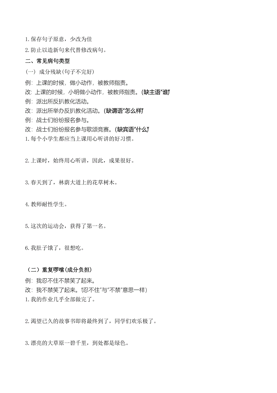 小学六年级病句修改汇总复习知识点练习题_第3页