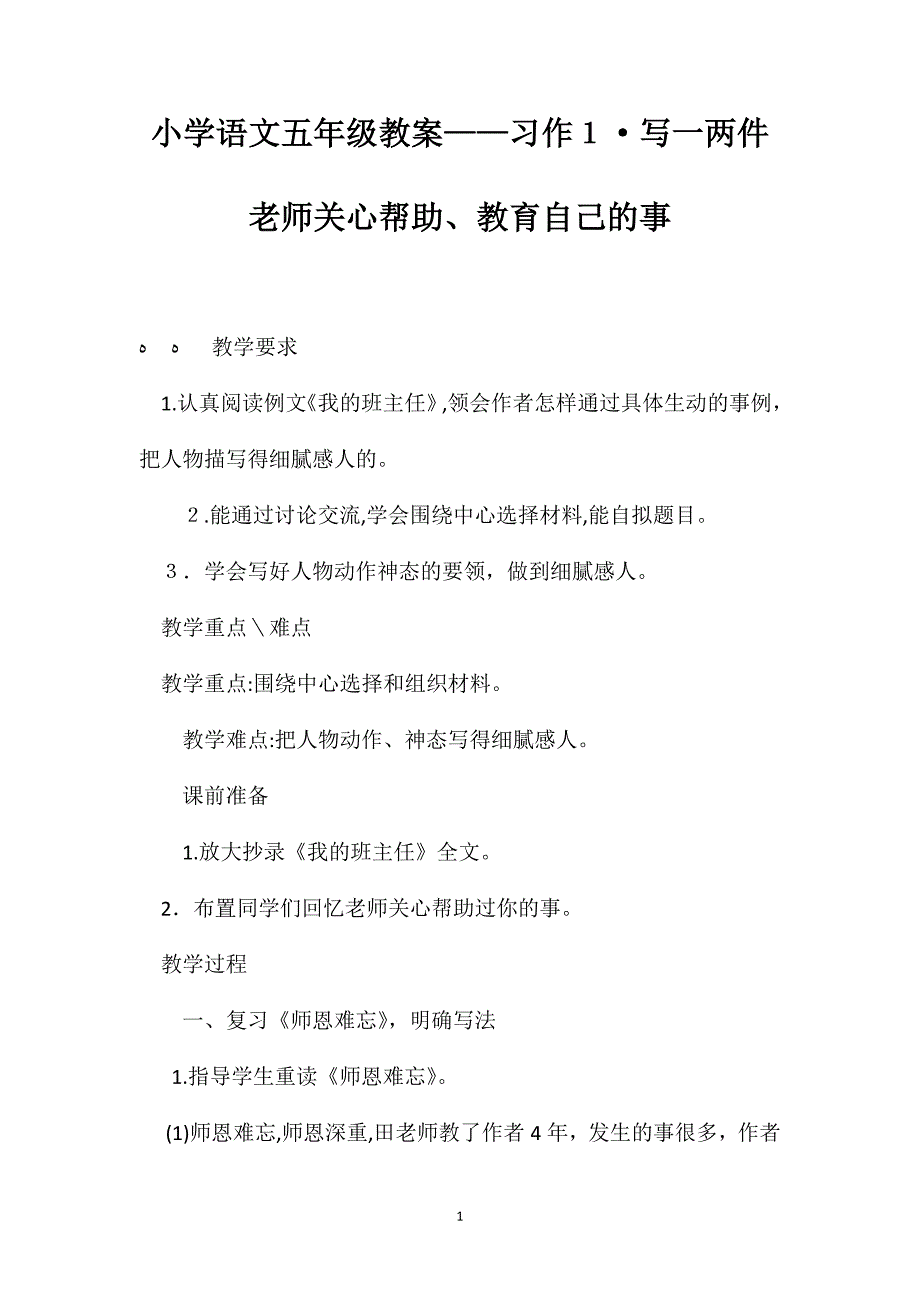 小学语文五年级教案习作1写一两件老师关心帮助教育自己的事_第1页