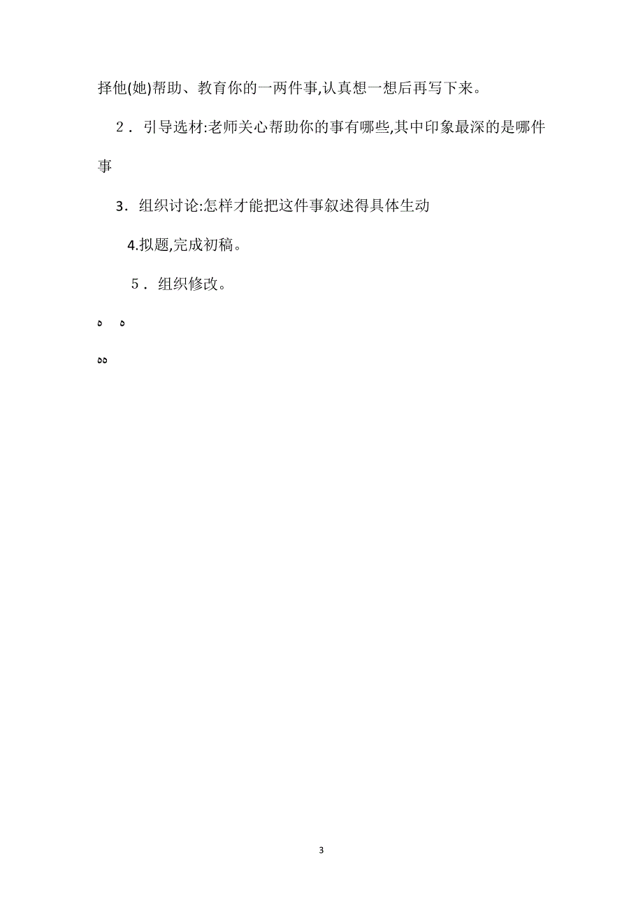 小学语文五年级教案习作1写一两件老师关心帮助教育自己的事_第3页