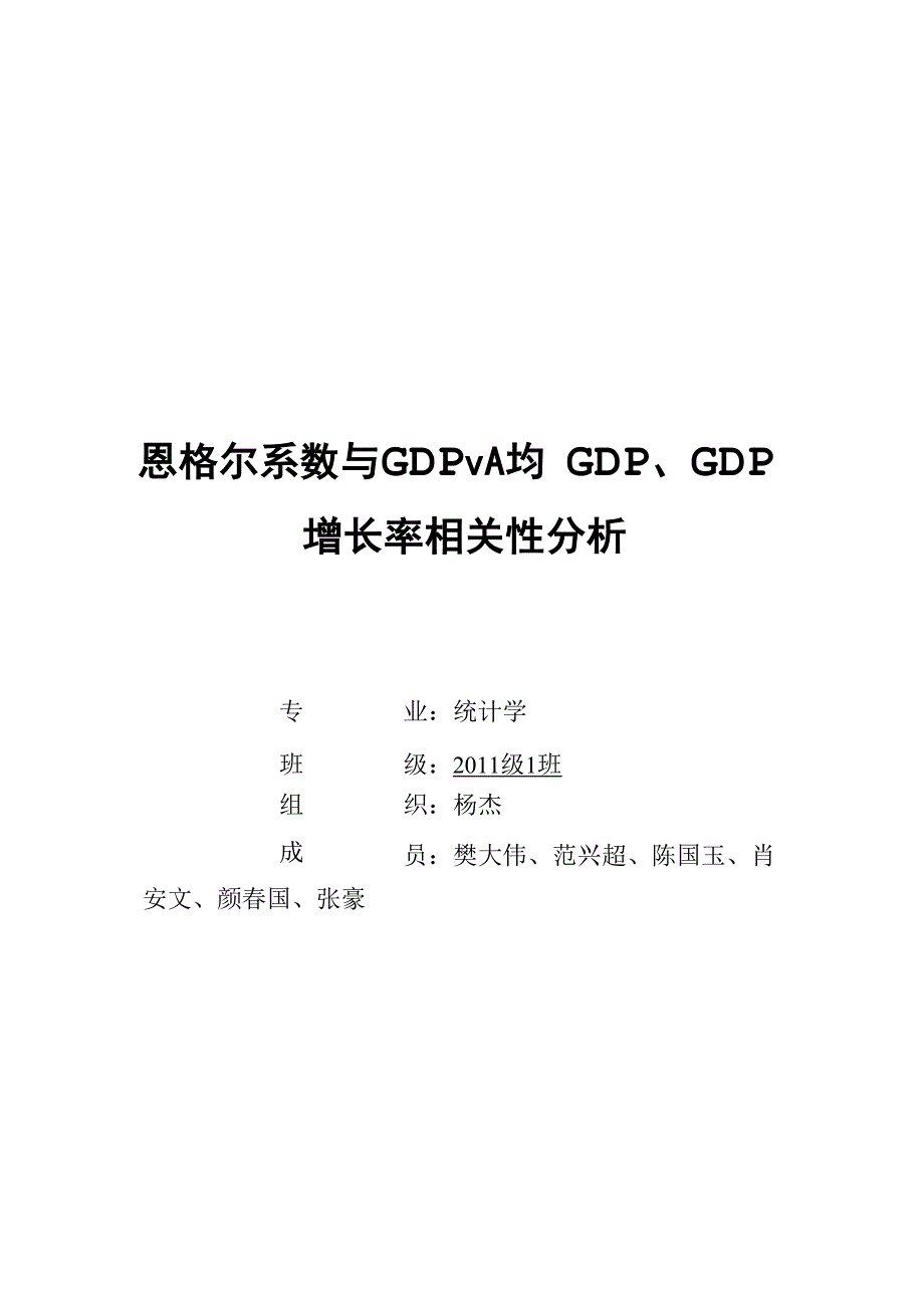 恩格尔系数与GDP等相关性分析_第1页