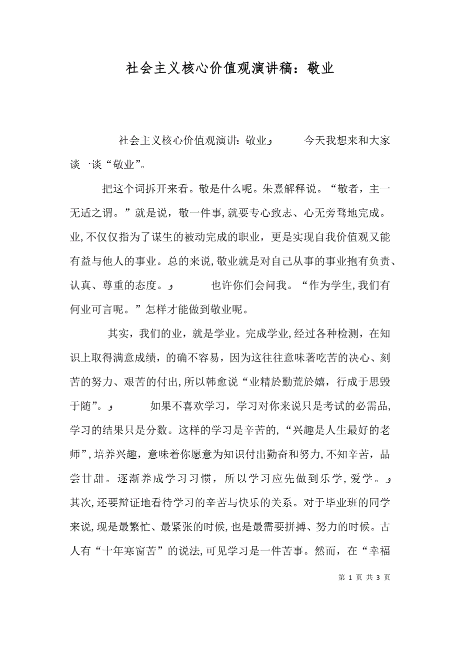 社会主义核心价值观演讲稿敬业_第1页