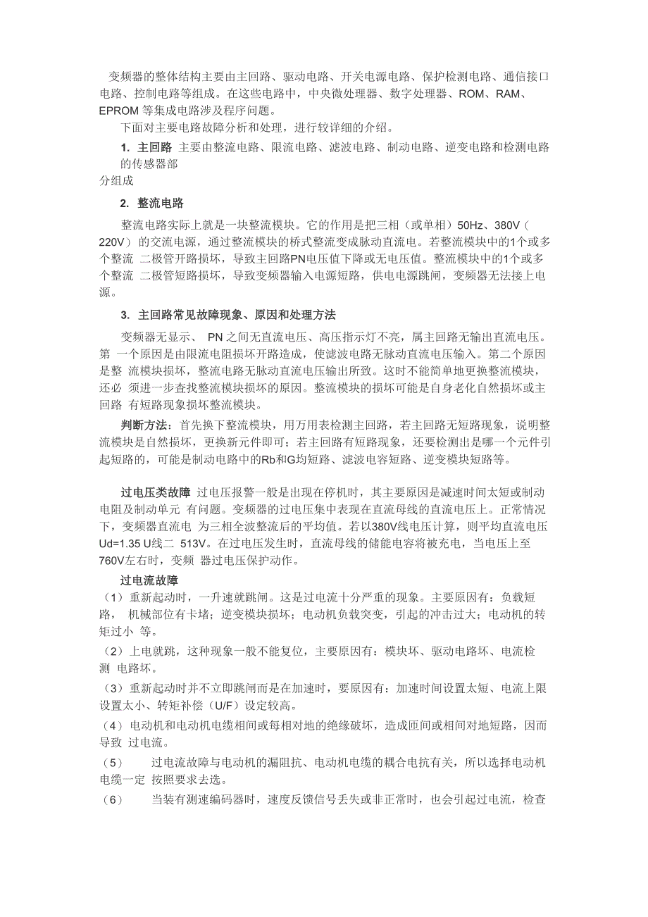 变频器主电路故障分析和处理_第1页
