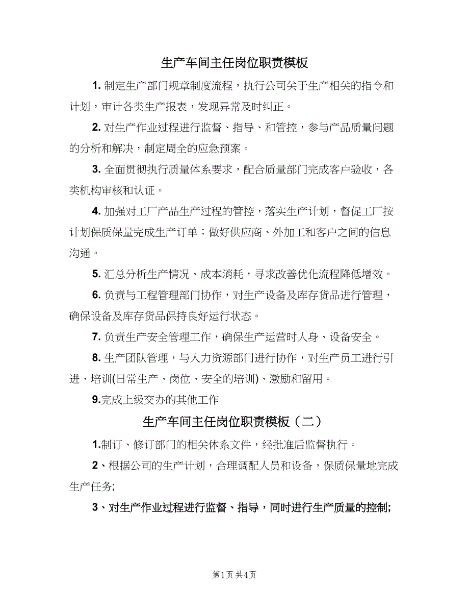 生产车间主任岗位职责模板（四篇）.doc_第1页