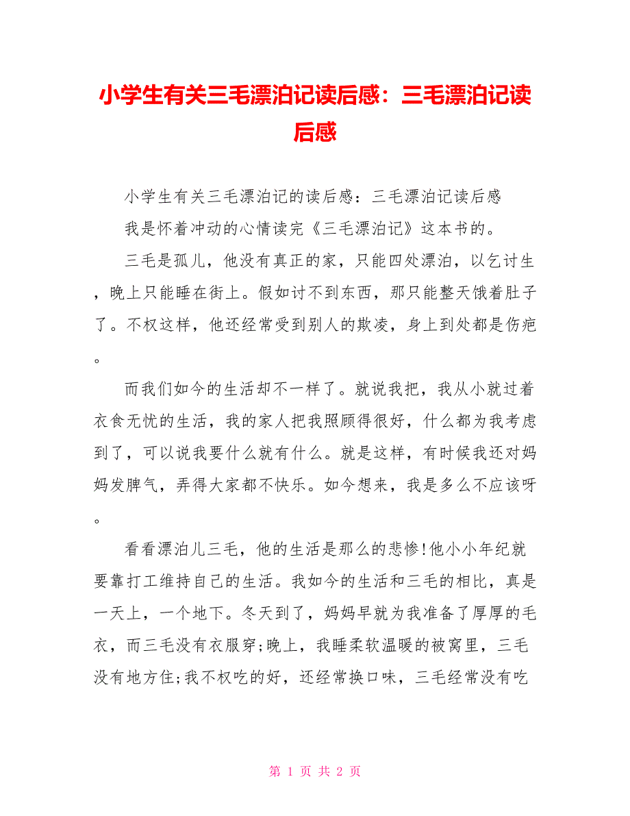 小学生有关三毛流浪记读后感：三毛流浪记读后感_第1页