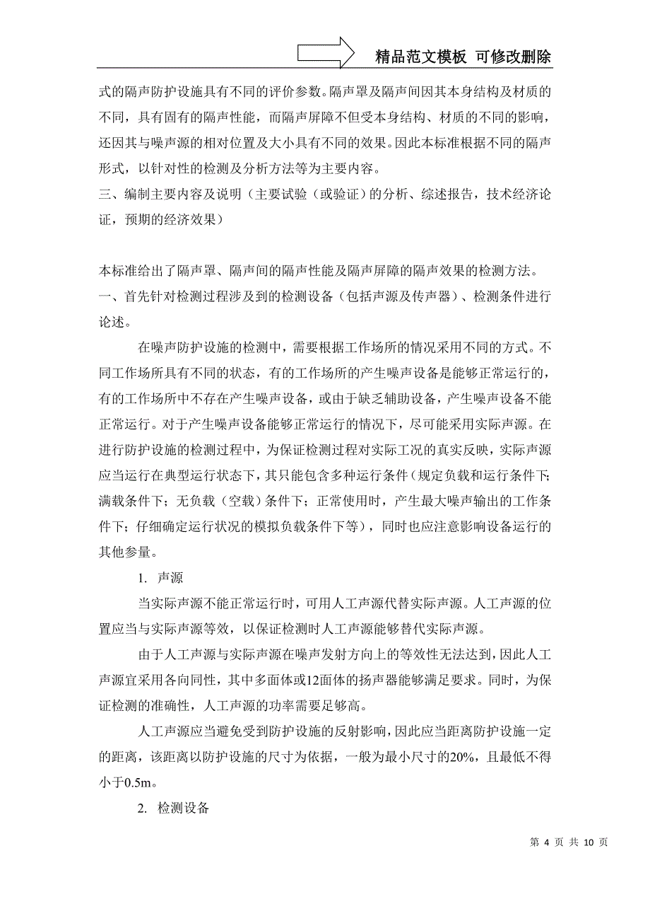 工作场所噪声防护设施性能和防护效果检测方法_第4页