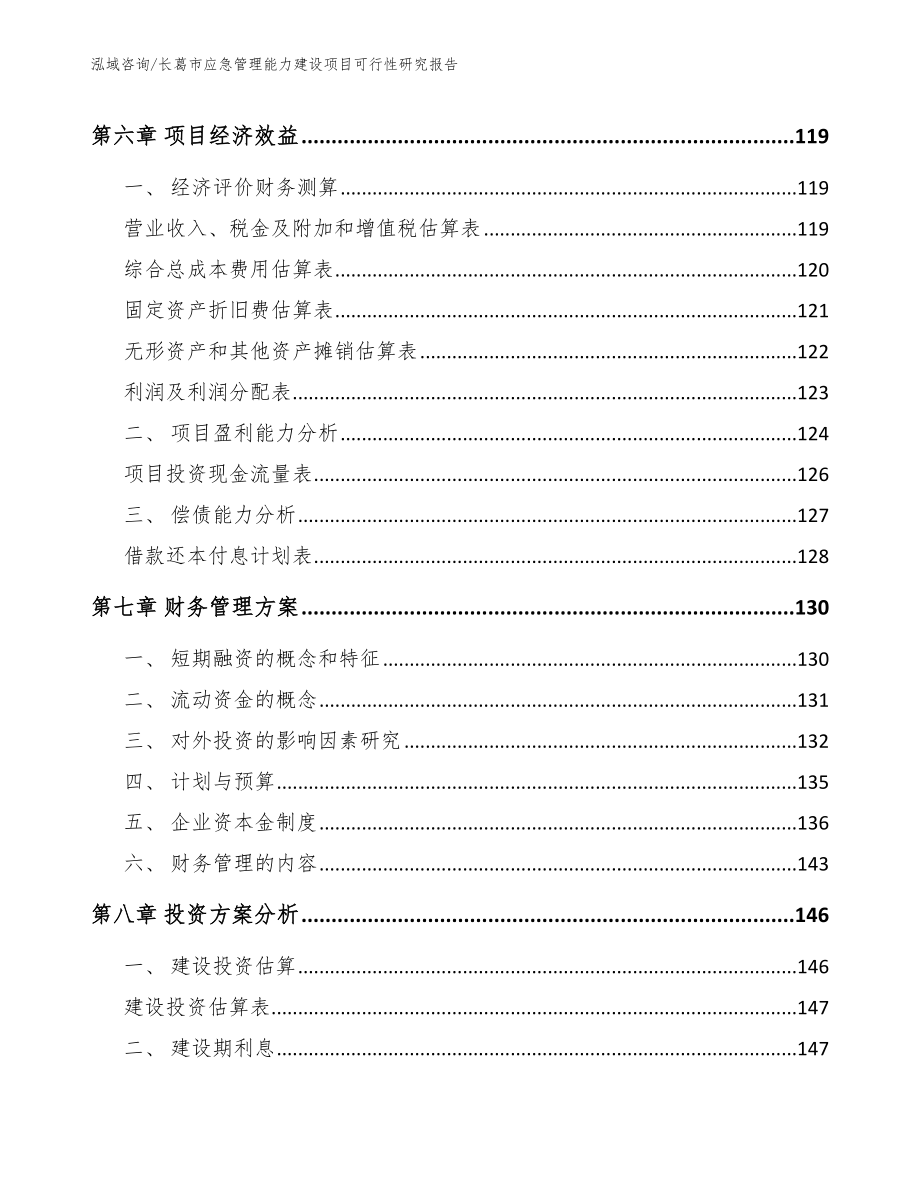 长葛市应急管理能力建设项目可行性研究报告（模板范文）_第3页