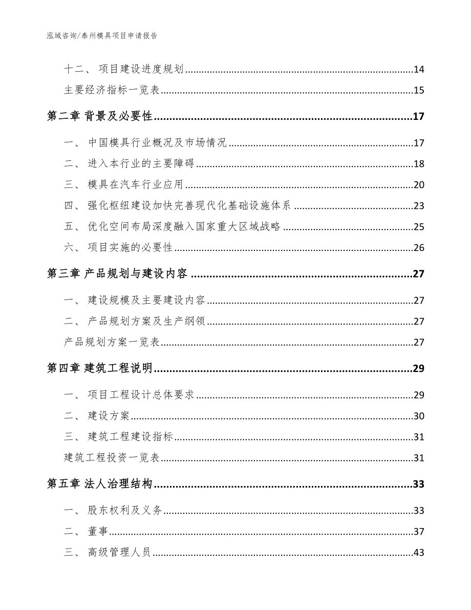 泰州模具项目申请报告模板范文_第3页