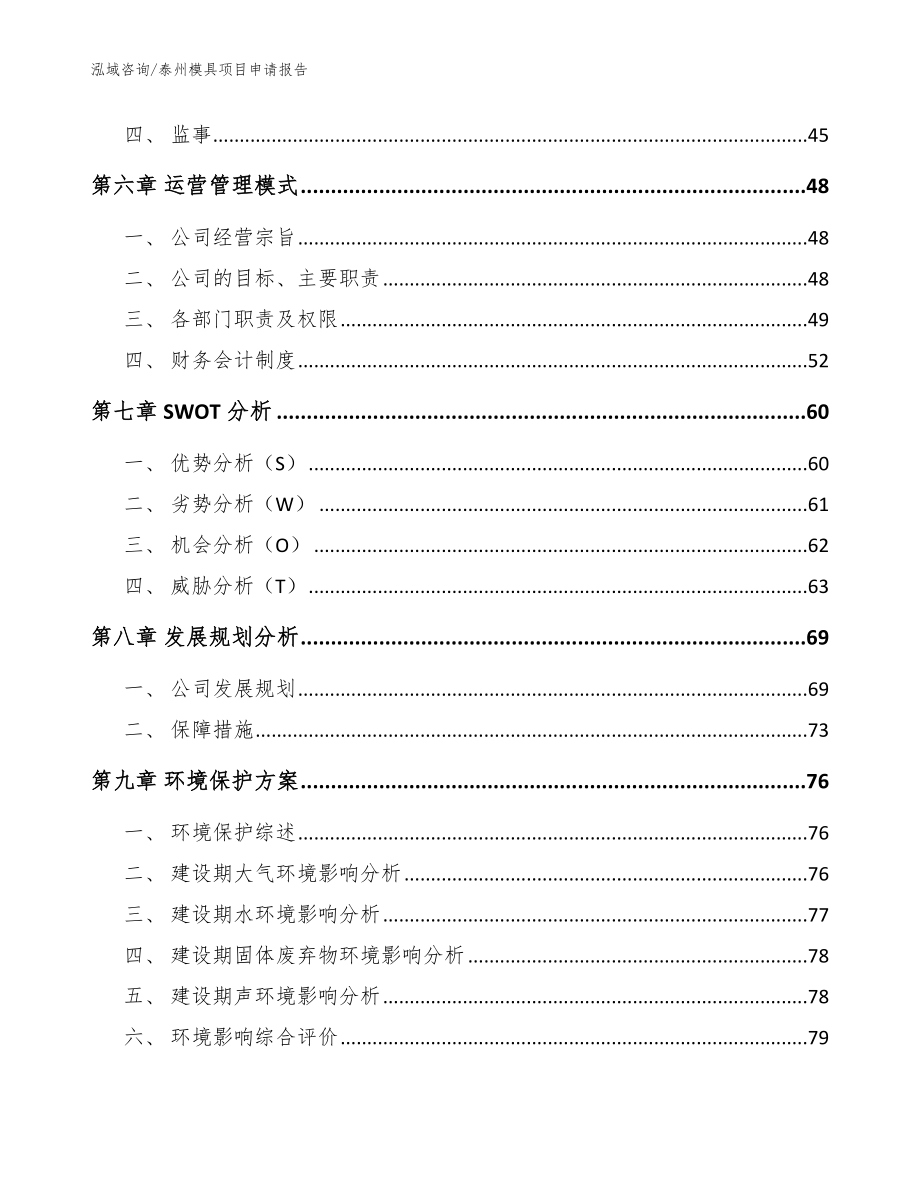 泰州模具项目申请报告模板范文_第4页