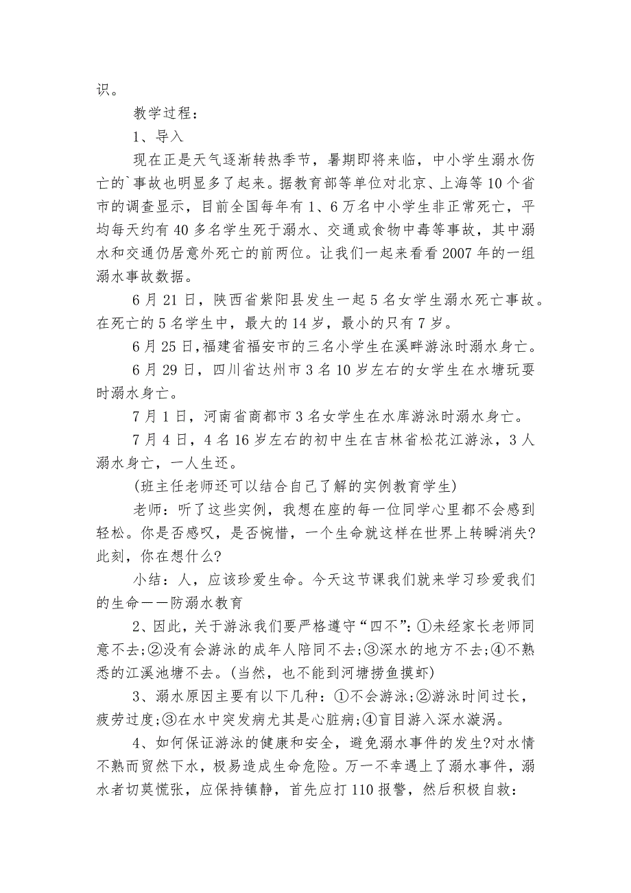 2022-2023年班级防溺水活动方案5篇_第3页