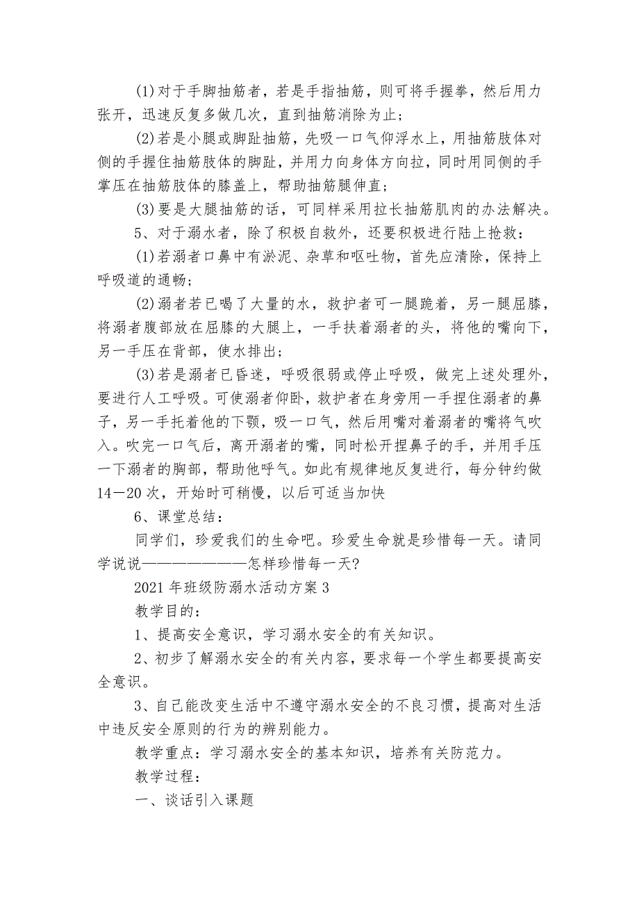 2022-2023年班级防溺水活动方案5篇_第4页