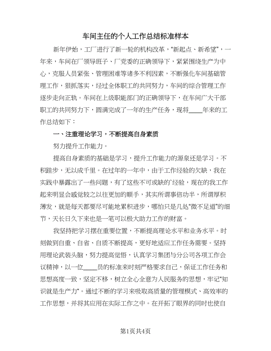 车间主任的个人工作总结标准样本（二篇）.doc_第1页