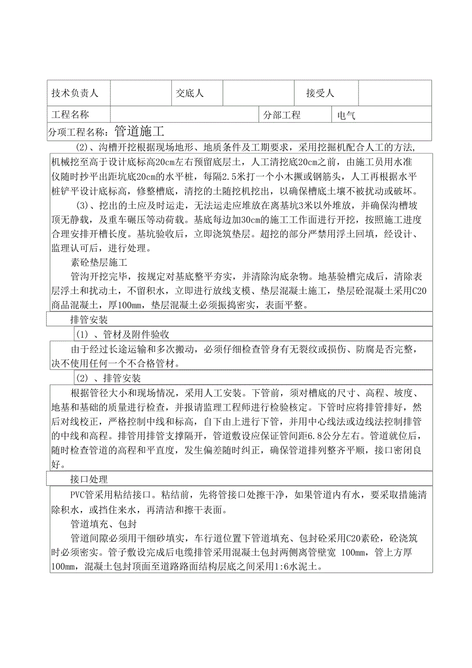 电力管道施工技术交底记录_第2页