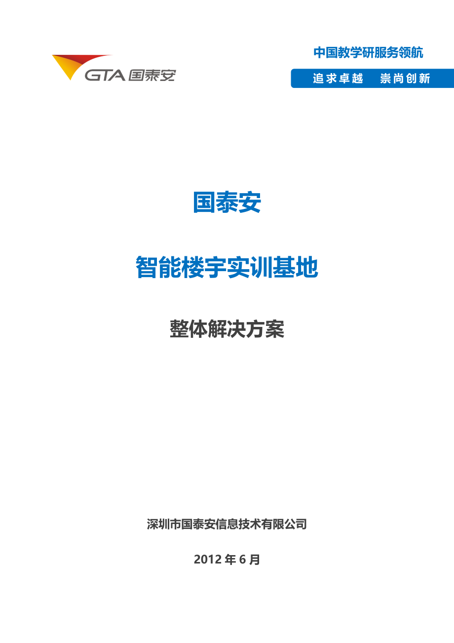 智能楼宇实训基地整体解决方案_第1页