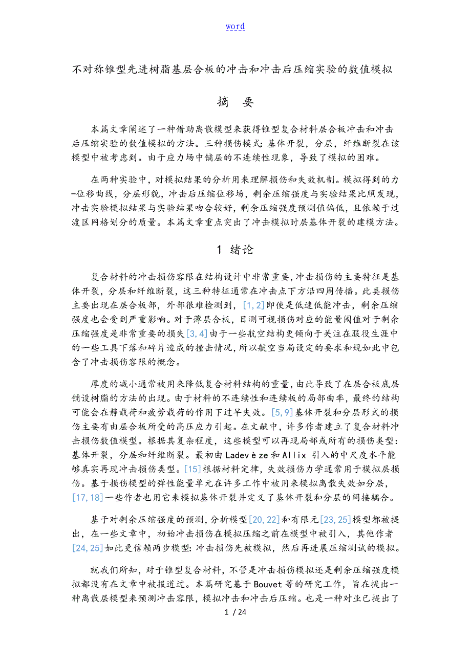 复合材料冲击压缩研究_第1页