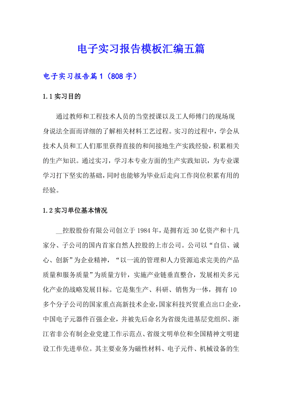 电子实习报告模板汇编五篇_第1页