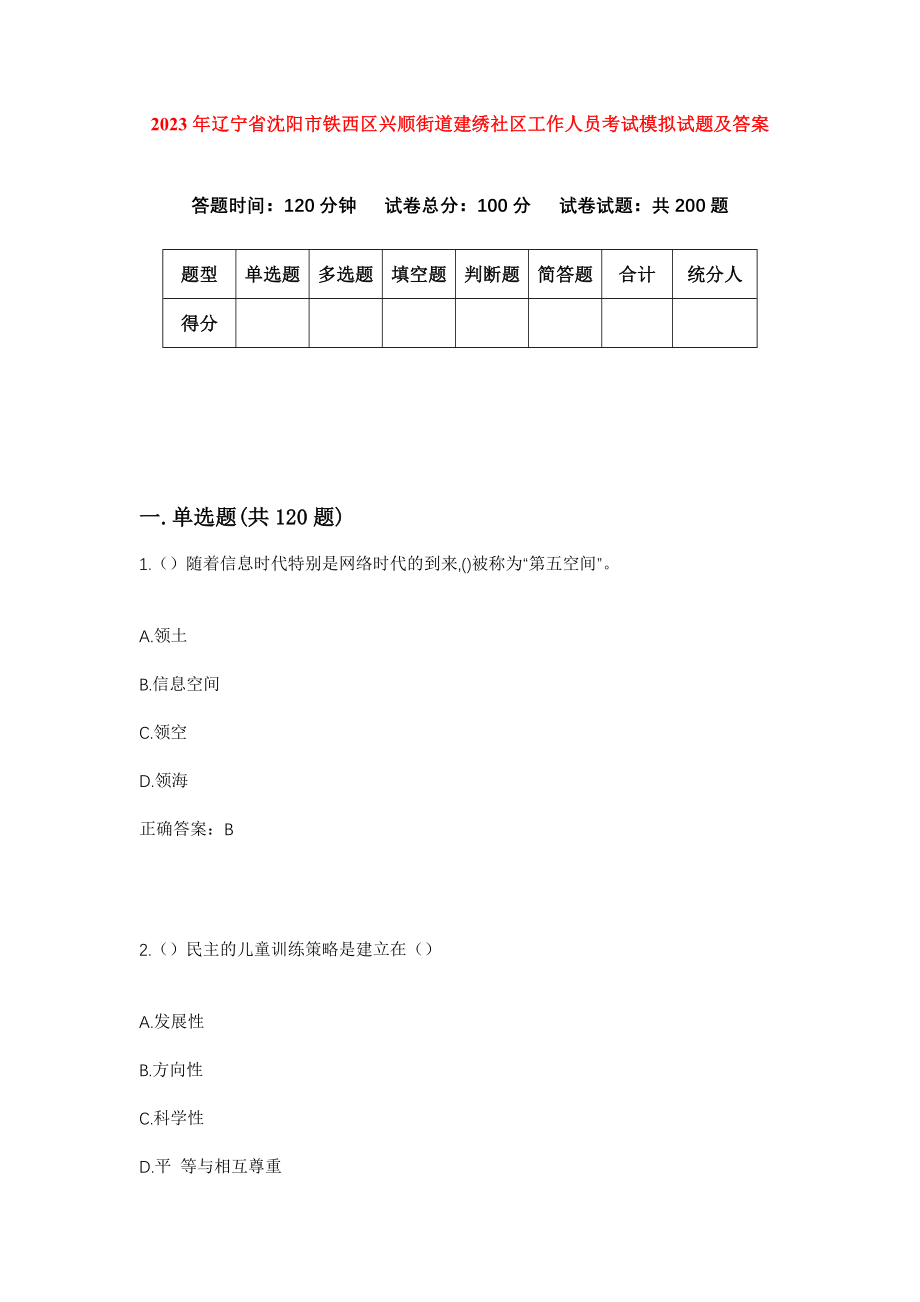 2023年辽宁省沈阳市铁西区兴顺街道建绣社区工作人员考试模拟试题及答案_第1页