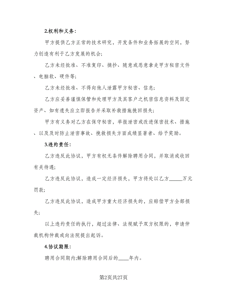 员工保密协议实模板（7篇）_第2页