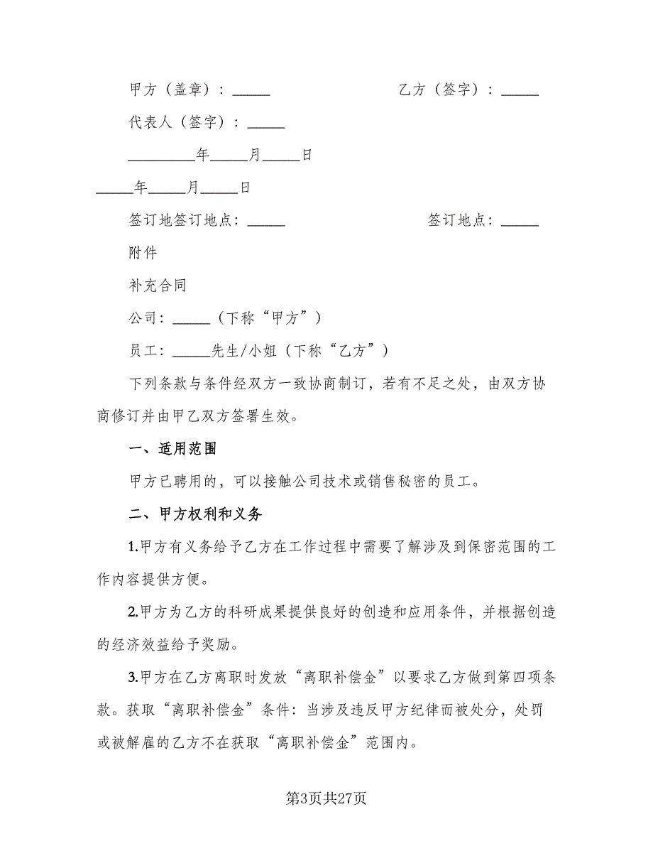 员工保密协议实模板（7篇）_第3页