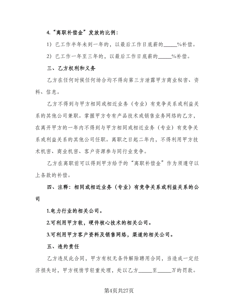 员工保密协议实模板（7篇）_第4页