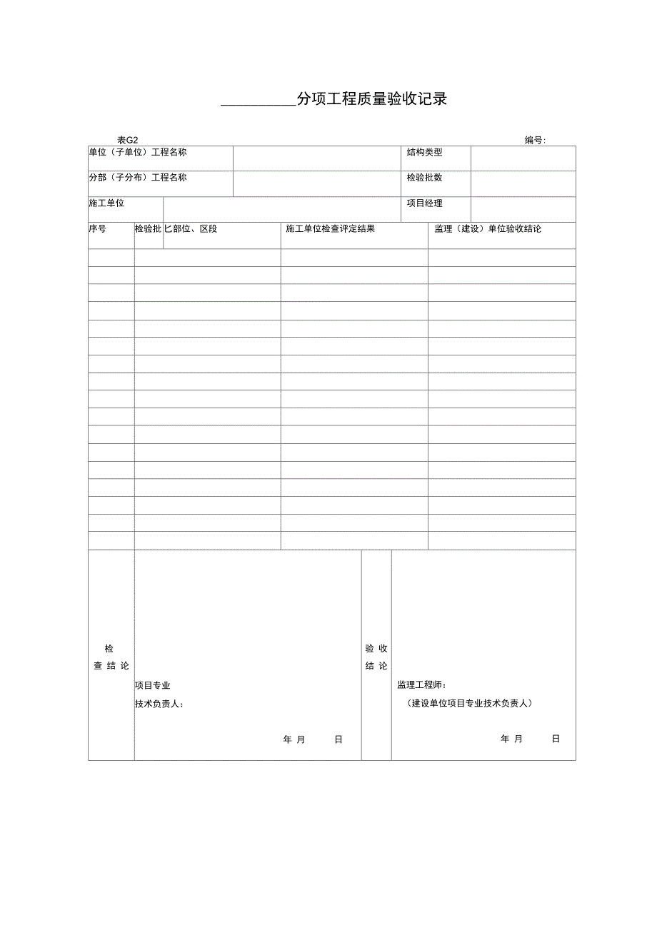分项工程质量验收记录_第1页