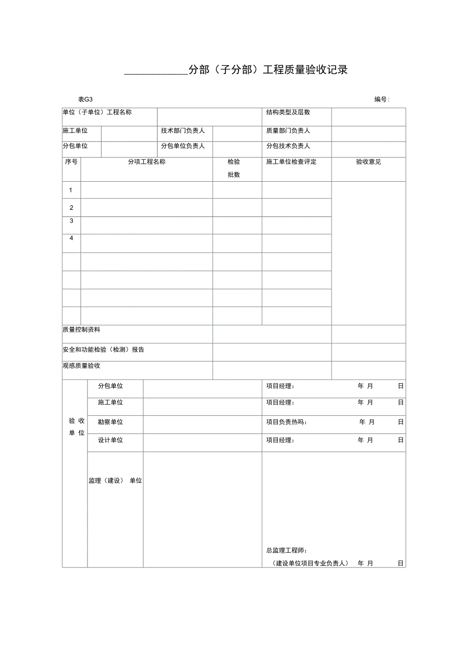 分项工程质量验收记录_第4页