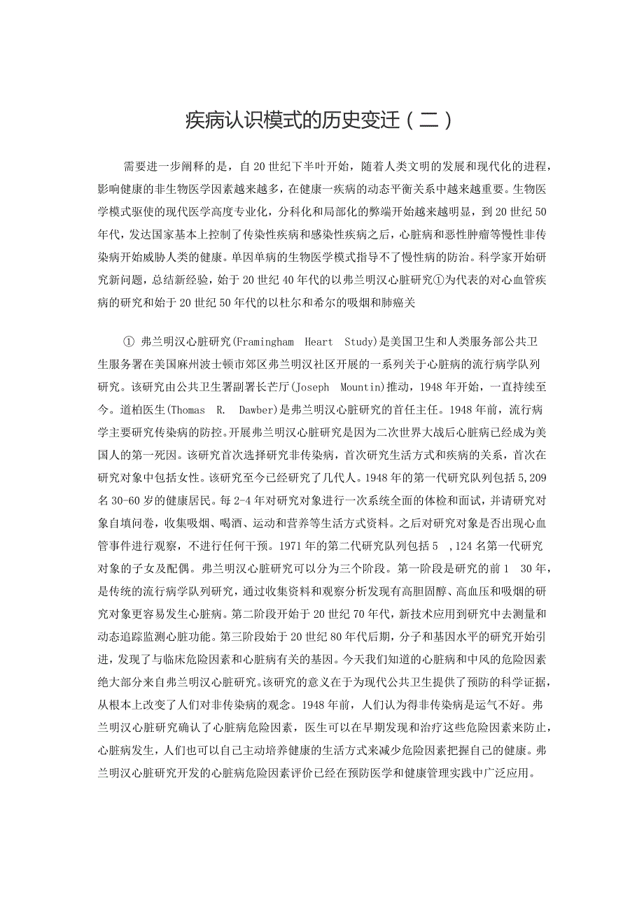 疾病认识模式的历史变迁(二)_第1页