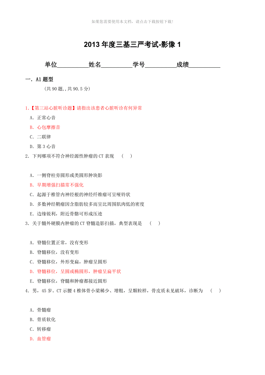 医学三基三严考试影像复习题1_第1页