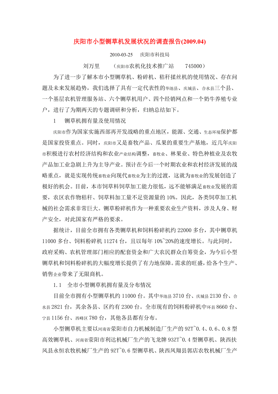 庆阳市小型铡草机发展状况的调查报告_第1页