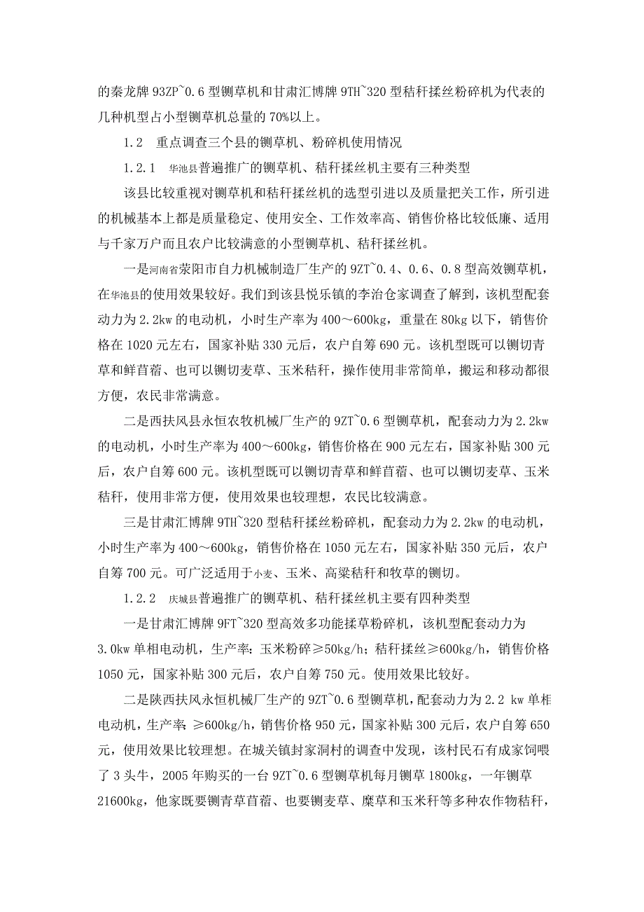 庆阳市小型铡草机发展状况的调查报告_第2页