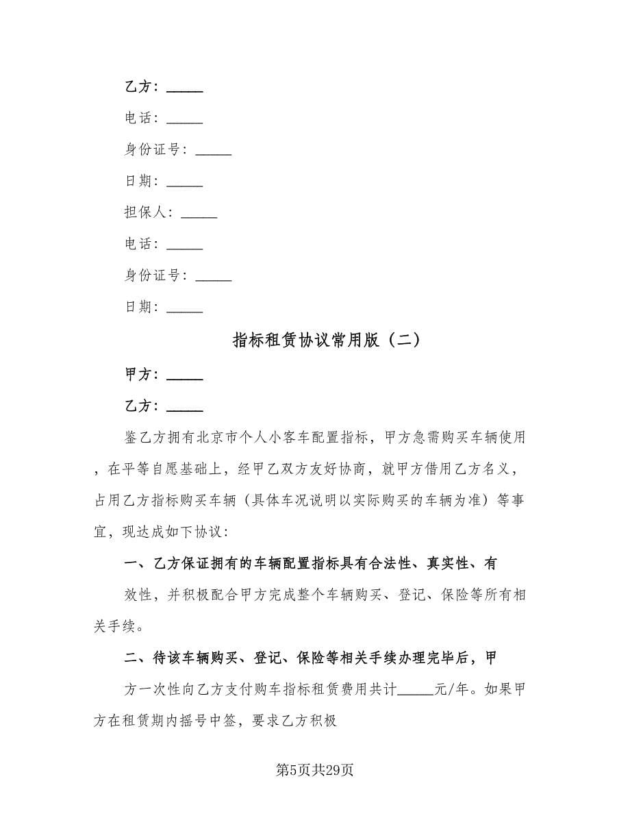 指标租赁协议常用版（八篇）.doc_第5页