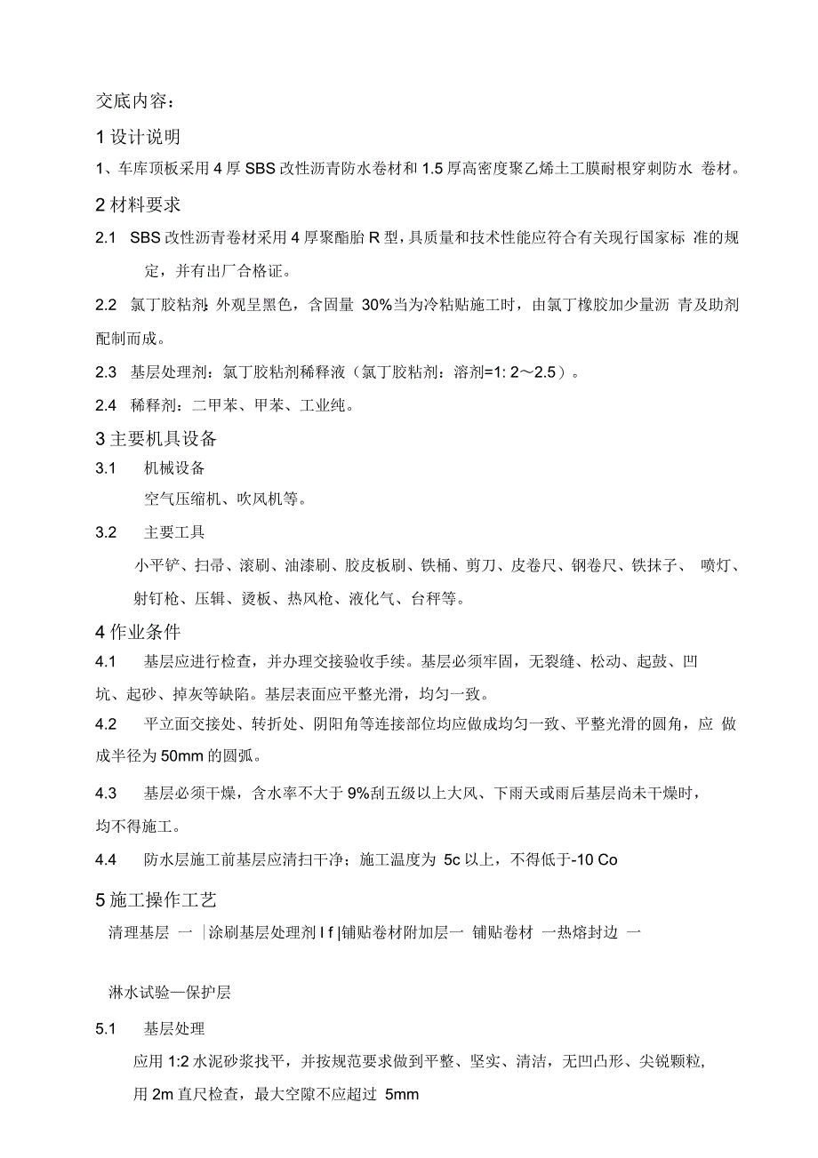 车库顶板防水技术交底_第1页