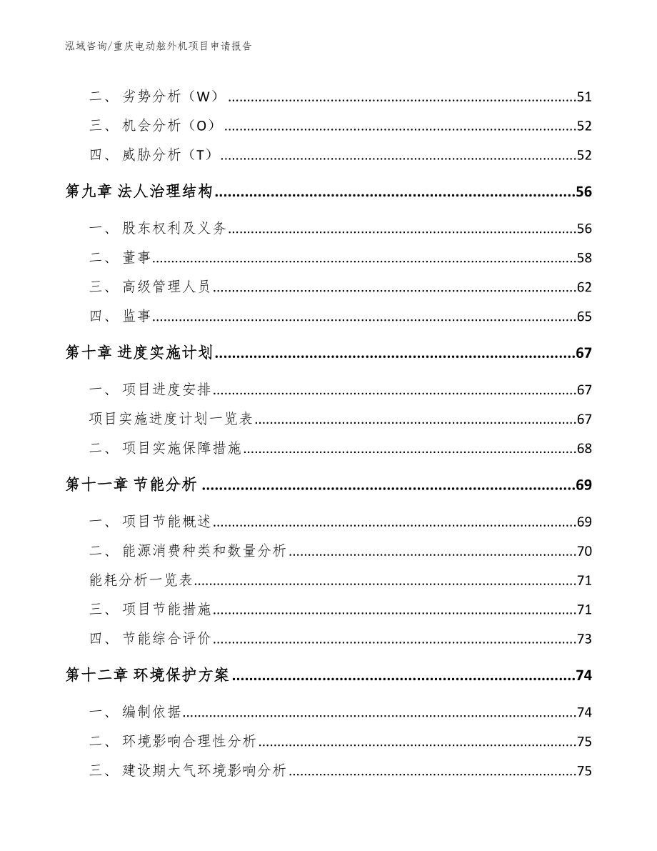 重庆电动舷外机项目申请报告模板范文_第3页