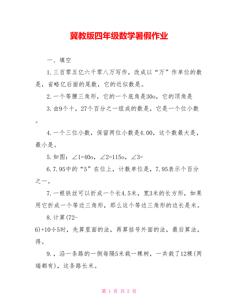 冀教版四年级数学暑假作业_第1页