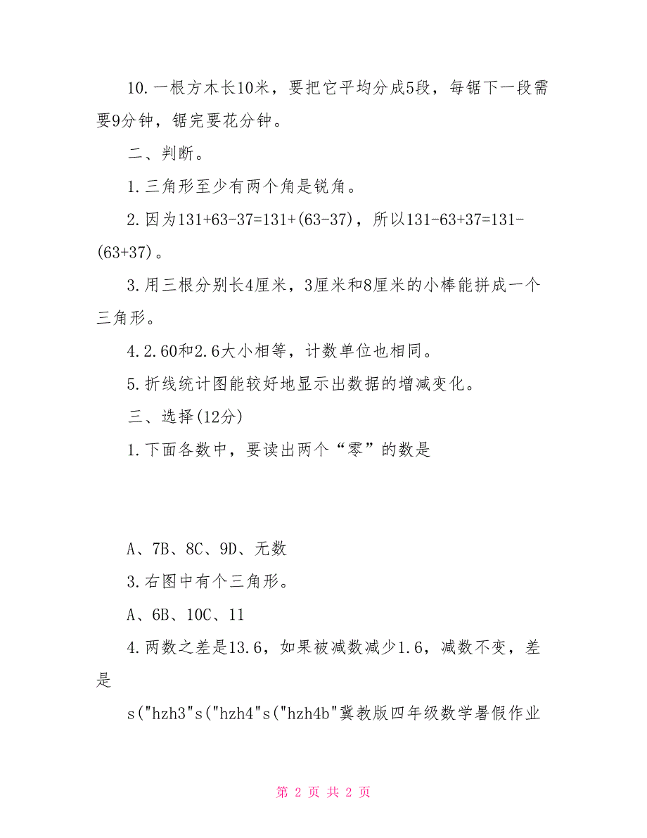 冀教版四年级数学暑假作业_第2页