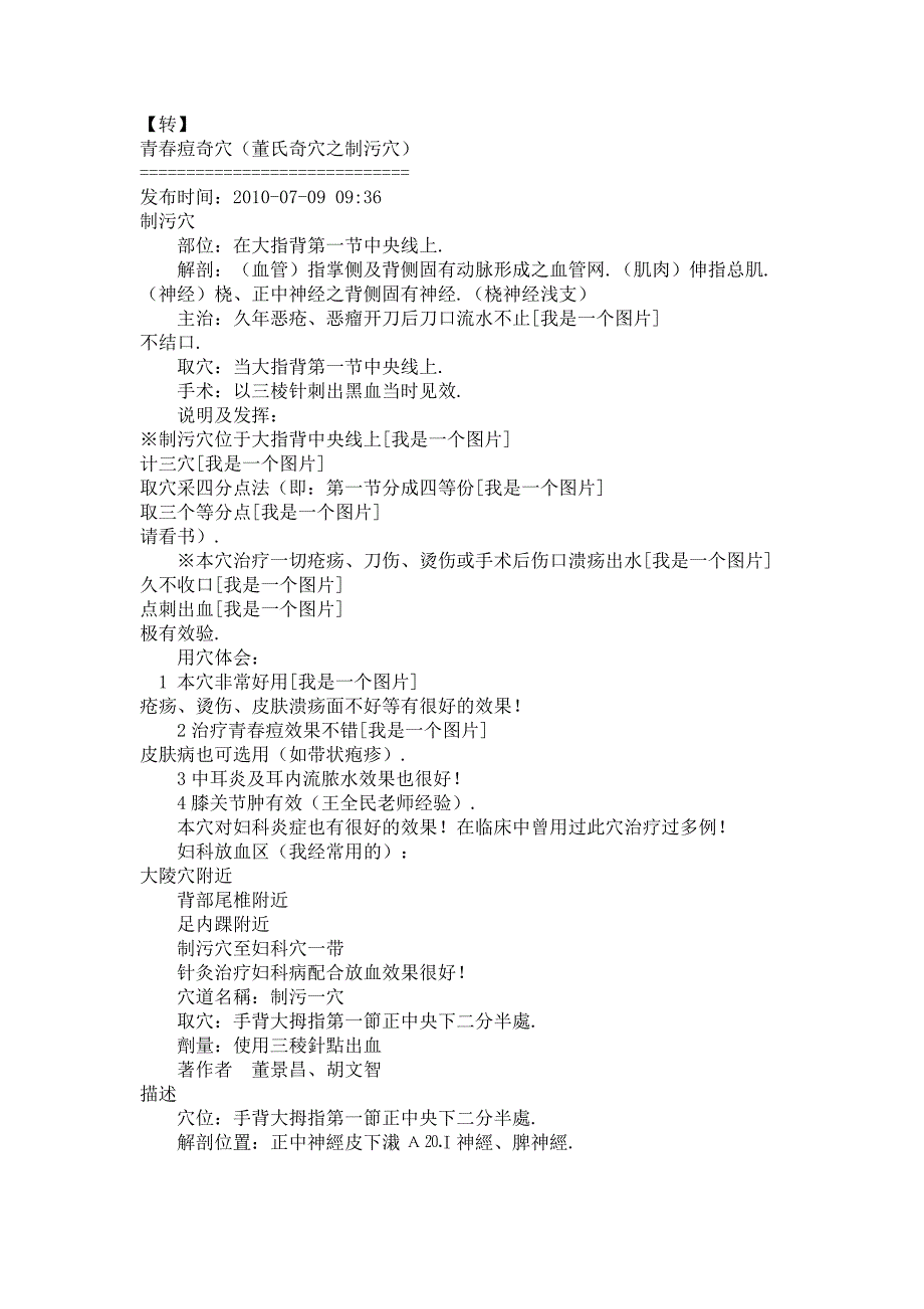 青痘奇穴（董氏奇穴之制污穴）_第1页