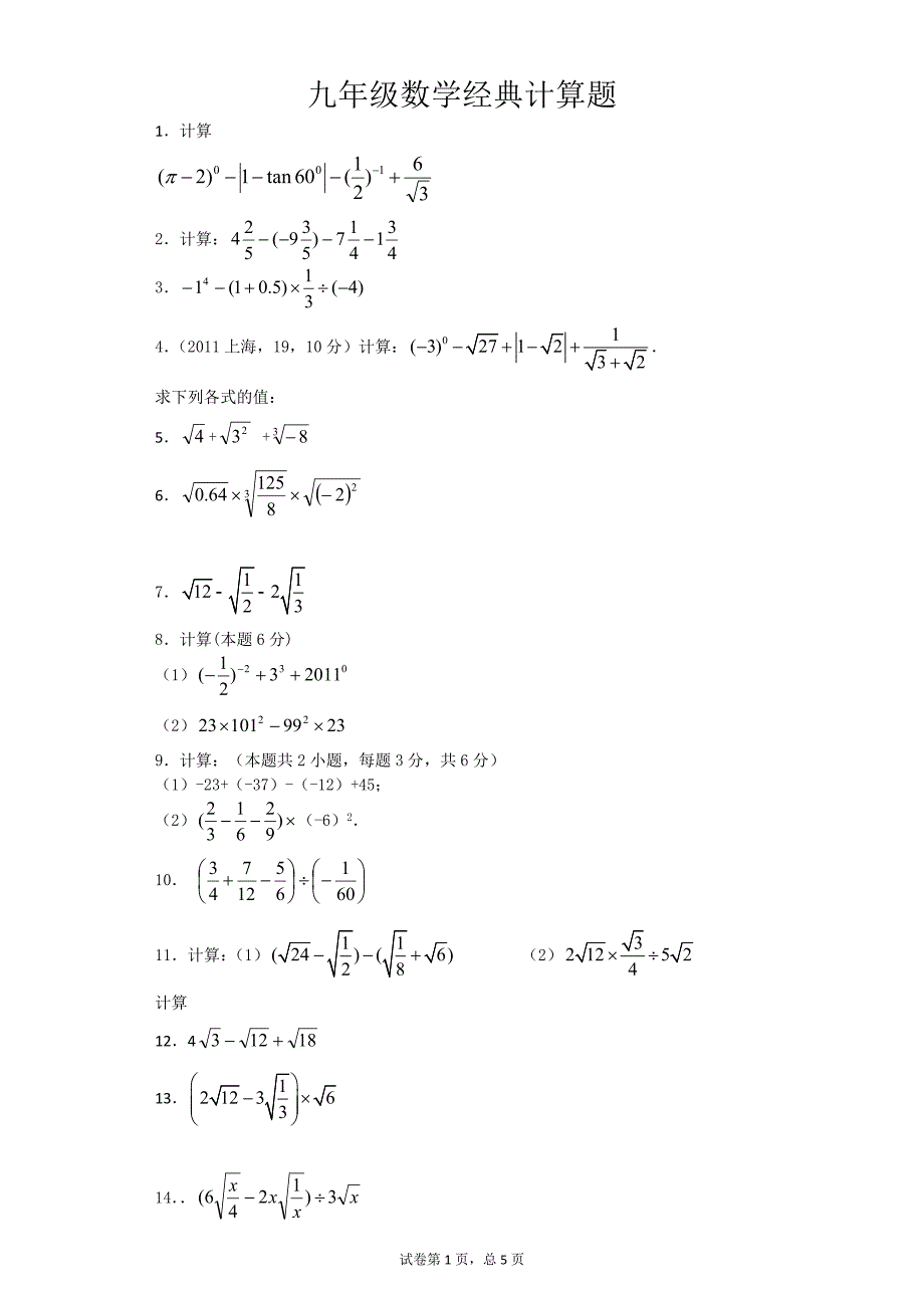 九年级数学经典计算题_第1页